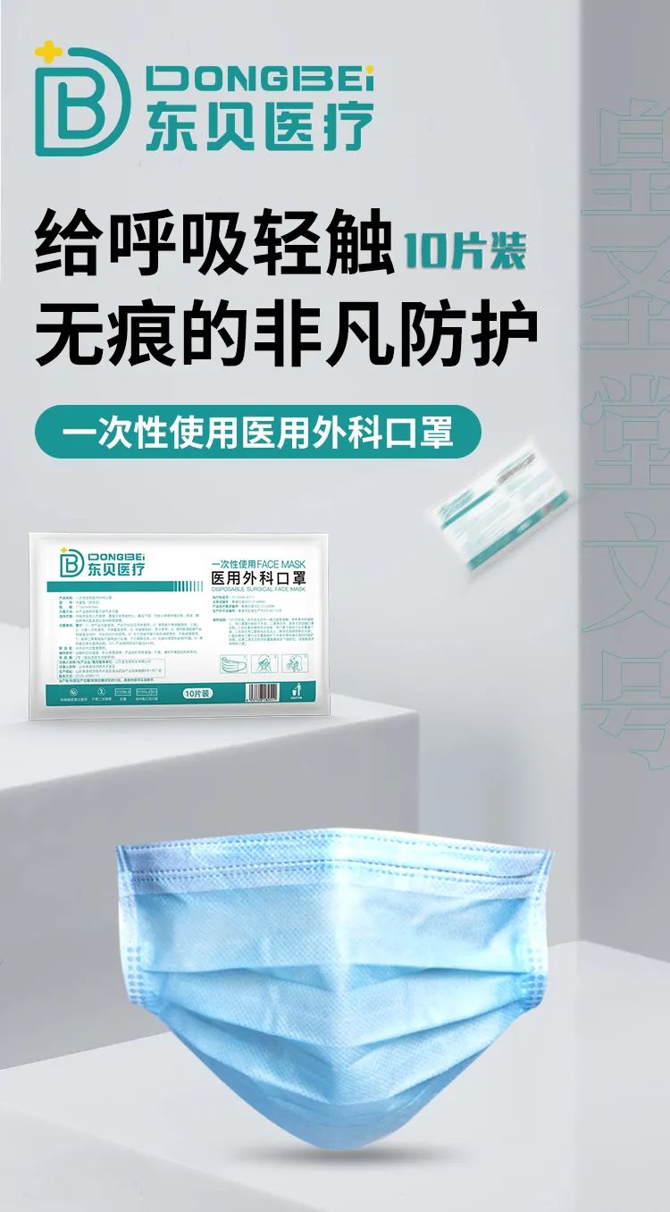 东贝医疗一次性使用医用外科口罩“罩”夕相处日常护理常备金年会体育入口(图2)