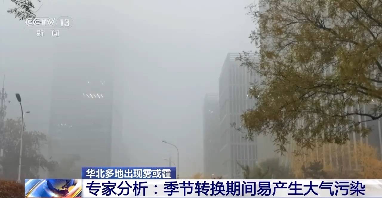 全国天气连年好转 为什金年会体育平台么华北多地出现雾霾？专家分析(图2)